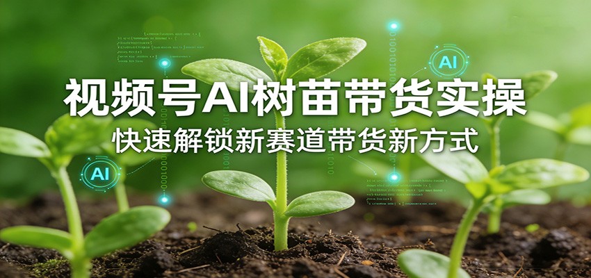 图片[1]-视频号AI树苗带货实操，快速解锁新赛道带货新方式-金易项目网