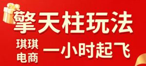拼多多擎天柱玩法，从起链接逻辑、直通车考核、裂变商品等实操维度，教你快速起店且稳定获流(更新2026年3月)-金易项目网