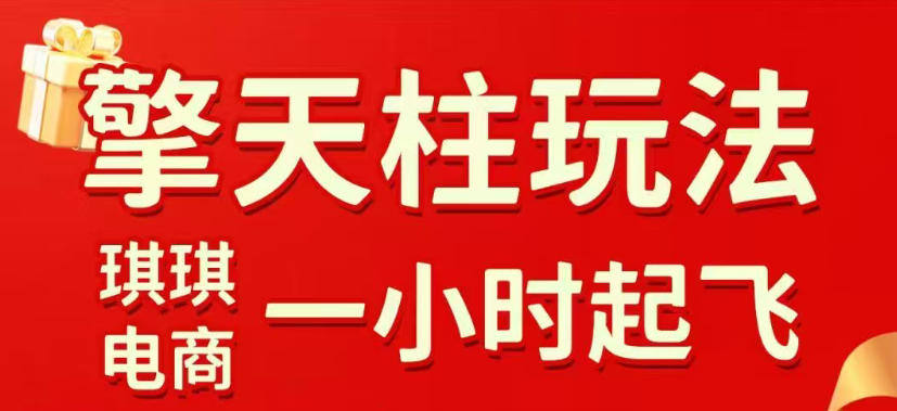 拼多多擎天柱玩法，从起链接逻辑、直通车考核、裂变商品等实操维度，教你快速起店且稳定获流(更新2026年3月)-金易项目网