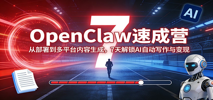 图片[1]-OpenClaw速成营：从部署到多平台内容生成，7天解锁AI自动写作与变现-金易项目网