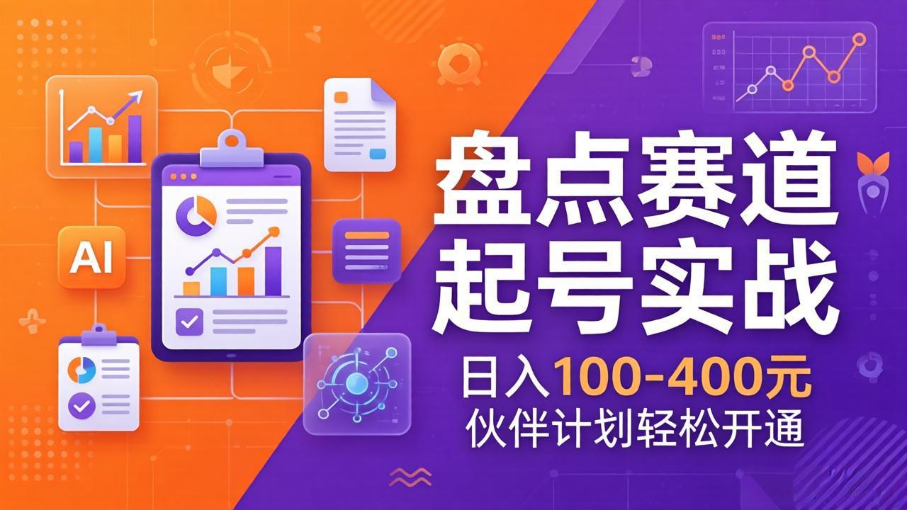 TOP盘点赛道起号实战：十大系列+AI文案+高清剪辑，日入100-400元伙伴计划轻松开通-金易项目网