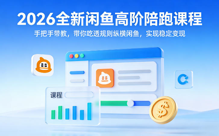 2026全新闲鱼高阶陪跑课程，手把手带教，带你吃透规则纵横闲鱼，实现稳定变现-金易项目网