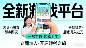 全新平台各类小游戏 一部手机即可操作 小白轻松上手  长期稳定 居家月入过万-金易项目网