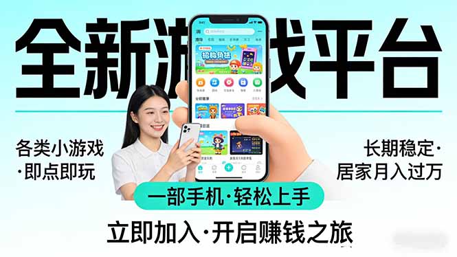 全新平台各类小游戏 一部手机即可操作 小白轻松上手  长期稳定 居家月入过万-金易项目网