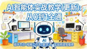 AI智能体实战教学(更新-金易项目网