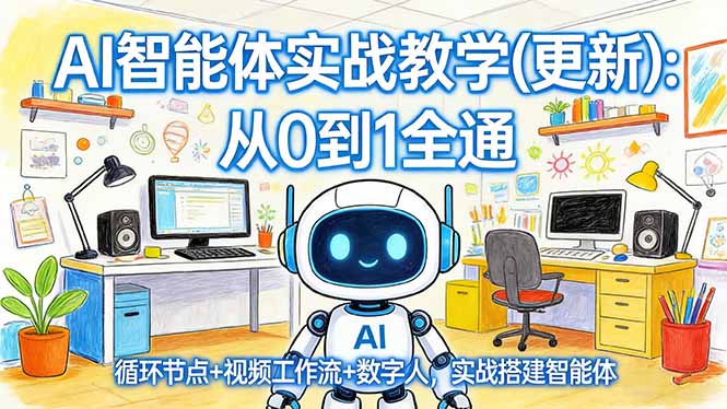 AI智能体实战教学(更新-金易项目网