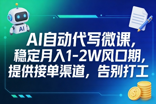 AI自动代写微课，稳定月入1-2W风口期，提供接单渠道，告别打工-金易项目网