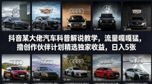 抖音某大佬汽车科普解说教学，流量嘎嘎猛，撸创作伙伴计划精选独家收益，日入5张+(更新0316)-金易项目网