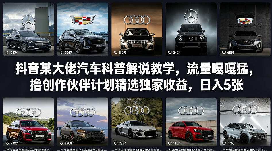 抖音某大佬汽车科普解说教学，流量嘎嘎猛，撸创作伙伴计划精选独家收益，日入5张+(更新0316)-金易项目网