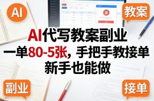 AI代写教案副业，一单80-5张，手把手教接单，新手也能做-金易项目网