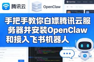 手把手教你白嫖腾讯云服务器并安装OpenClaw和接入飞书机器人-金易项目网
