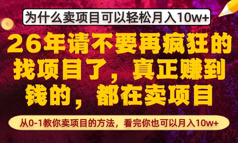 为什么真正賺到钱的都在卖项目，从0-1教你卖项目的方法，看完你也可以月入10w+【揭秘】-金易项目网