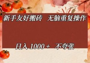 新手友好搬砖，无脑重复操作，日入1000+不夸张【揭秘】-金易项目网
