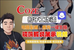 Coze智能体工作流一键生成“镜前服装展示“短视频，全流程保姆级教学-金易项目网