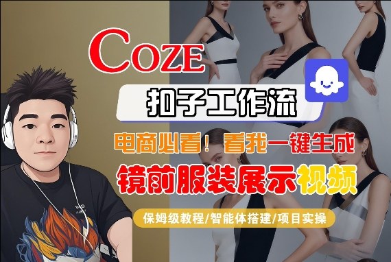 Coze智能体工作流一键生成“镜前服装展示“短视频，全流程保姆级教学-金易项目网