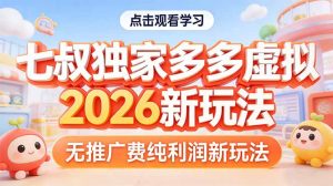 拼多多虚拟2026新玩法无推广费纯利润-金易项目网