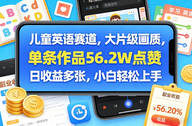 儿童英语赛道，大片级画质，单条作品56.2W点赞，日收益多张，小白轻松上手-金易项目网