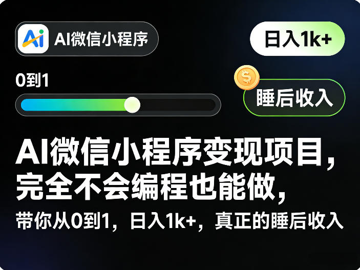 AI微信小程序变现项目，完全不会编程也能做，带你从0到1，日入1k+，真正的睡后收入-金易项目网