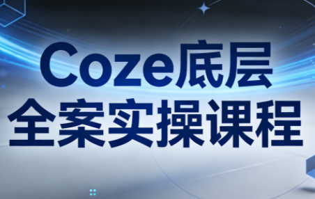 华仔·Coze底层全案实操课程(更新)-金易项目网