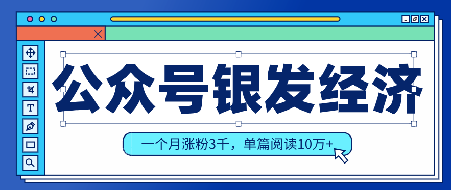 公众号老年哲学鸡汤赛道，一个月涨粉3千，单篇阅读10万+(详细操作教程)-金易项目网