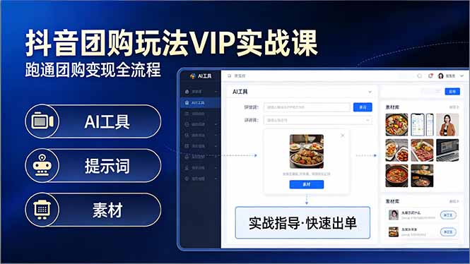 抖音团购玩法VIP实战课-更新：原创视频制作+全国地址挂载+AI工具+提示词+素材，全流程-金易项目网