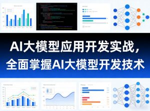 AI大模型应用开发实战，全面掌握AI大模型开发技术-金易项目网