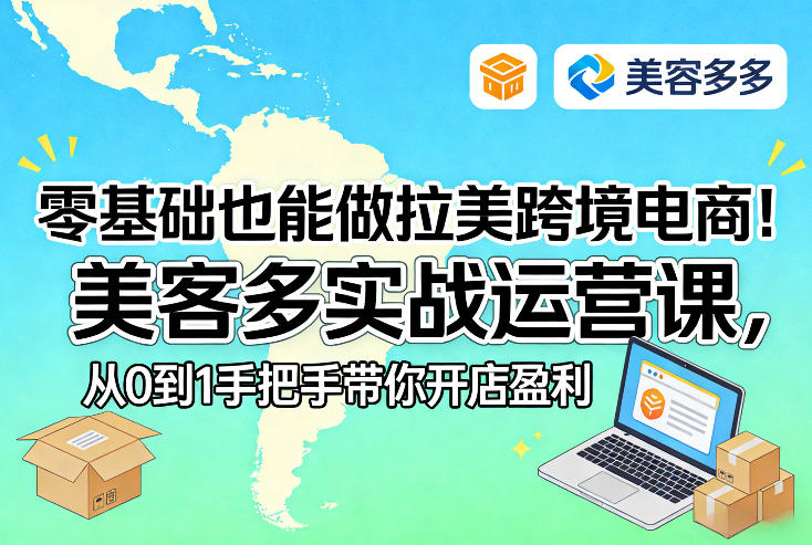 零基础也能做拉美跨境电商！美客多实战运营课，从0到1手把手带你开店盈利-金易项目网