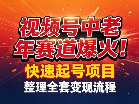 视频号中老年这个赛道爆火！测试可以快速起号，整理了全套变现流程-金易项目网