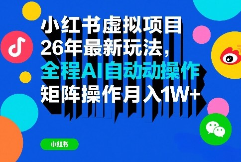 小红书虚拟项目26年最新玩法，全程AI自动操作，矩阵操作月入1W＋【揭秘】-金易项目网