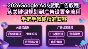 2026Google Ads搜索广告教程：从关键词规划到广告设置全流程，手把手教你精准获客-金易项目网