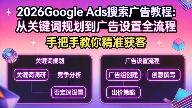 2026Google Ads搜索广告教程：从关键词规划到广告设置全流程，手把手教你精准获客-金易项目网