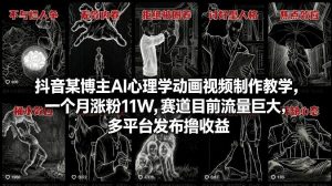 抖音某博主AI心理学动画视频制作教学，一个月涨粉11W，赛道目前流量巨大，多平台发布撸收益-金易项目网