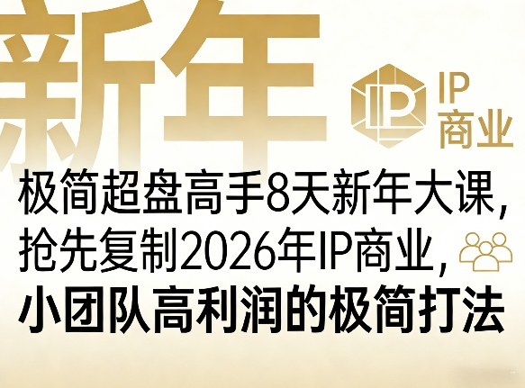 极简超盘高手8天新年大课(26年3月4-13日)，抢先复制2026年IP商业，小团队高利润的极简打法-金易项目网