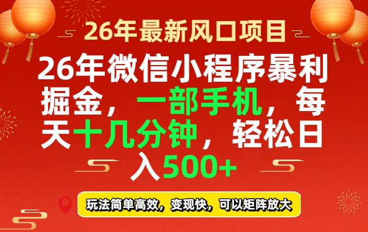 26年微信小程序最暴利玩法，每天十几分钟，稳稳日入500+-金易项目网