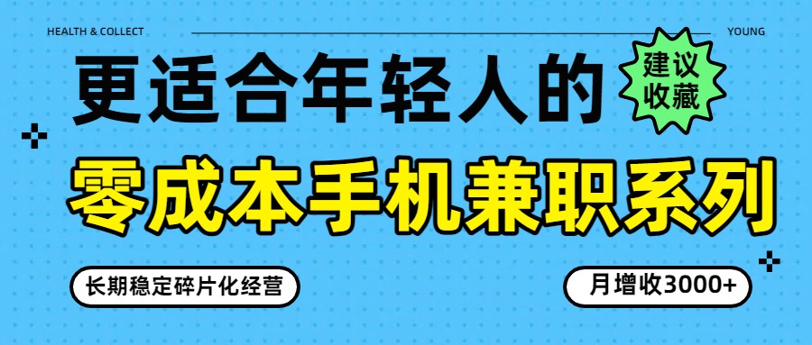 零成本手机兼职系列，长期稳定碎片化经营，月增收3000+-金易项目网