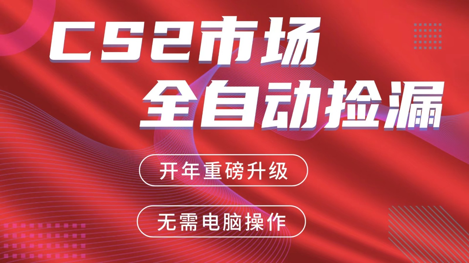 交易平台自动捡漏赚米，蓝海市场，手机即可完成所有操作，稳定每日300+-金易项目网