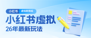 26小红书虚拟新规落地后新玩法，把握新风向轻松日入600＋-金易项目网