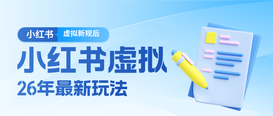 26小红书虚拟新规落地后新玩法，把握新风向轻松日入600＋-金易项目网