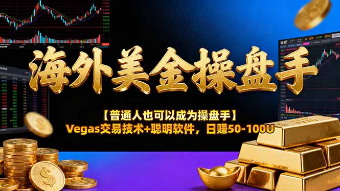 海外美金操盘手技术【普通人操盘手手册】Vegas交易技术+聪明软件，日赚50-100U-金易项目网
