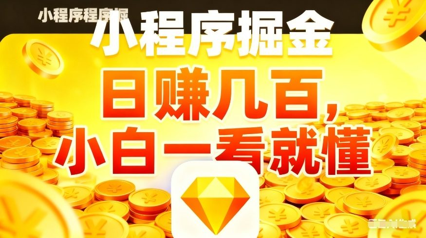 微信小程序掘金项目，不用复杂操作，5分钟就能学会上手操作，日入几张【揭秘】-金易项目网