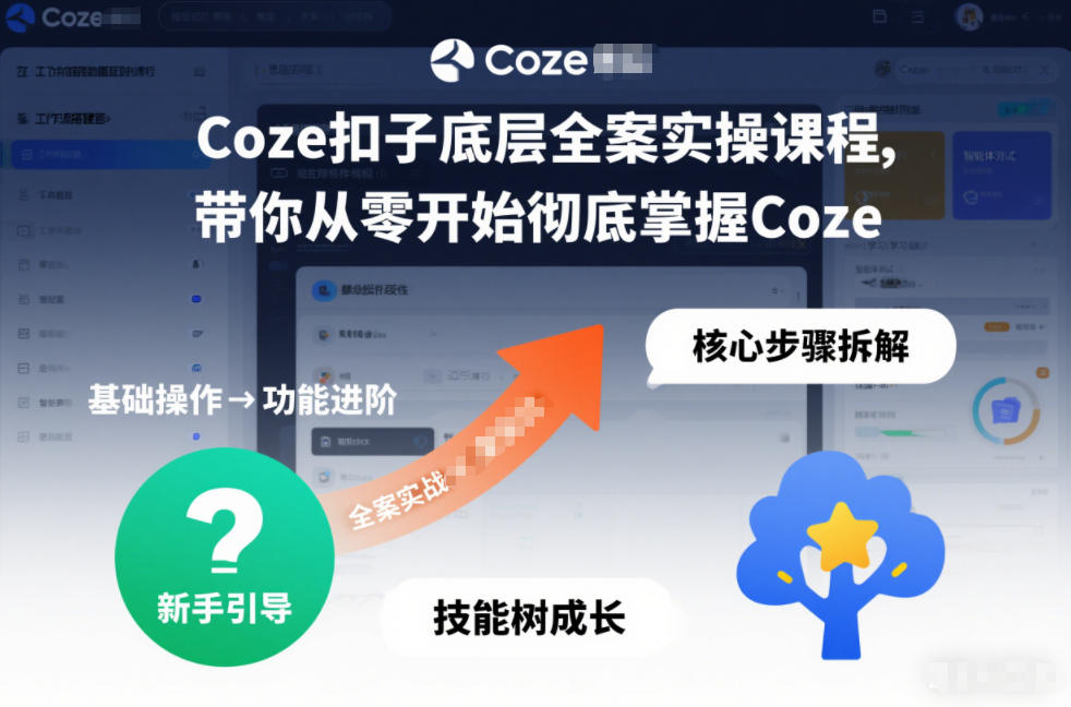 Coze扣子底层全案实操课程，带你从零开始彻底掌握Coze(更新3月)-金易项目网