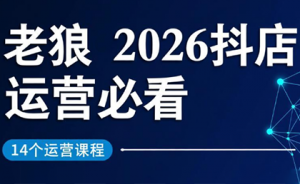 老狼·2026抖店运营必看(更新2月)-金易项目网
