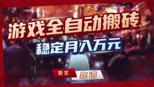 【独家】游戏全自动搬砖，无需人工操作，日收益1k+，任何人可以做【揭秘】-金易项目网