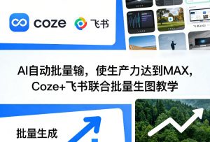 AI自动批量输，使生产力达到MAX，Coze+飞书联合批量生图教学-金易项目网