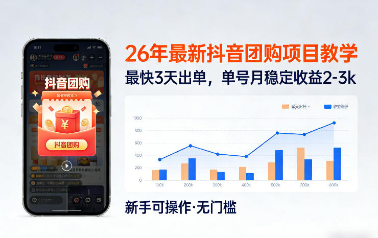 26年最新抖音团购项目教学，0门槛，最快3天出单，单号月稳定收益2-3k-金易项目网