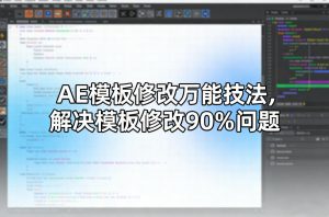 AE模板修改万能技法，解决模板修改90%问题-金易项目网