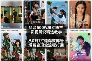 抖音500W粉丝博主影视解说精选教学2026年2月，从0到1打造爆款账号，涨粉变现全流程打通-金易项目网
