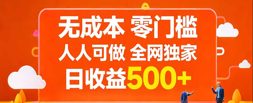 无成本，零门槛，人人可做，全网独家，真实日收益500+-金易项目网