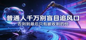 付费文章《通人千万别盲目追风口》否则到最后只有被收割的份-金易项目网