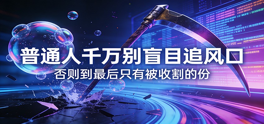 图片[1]-付费文章《通人千万别盲目追风口》否则到最后只有被收割的份-金易项目网